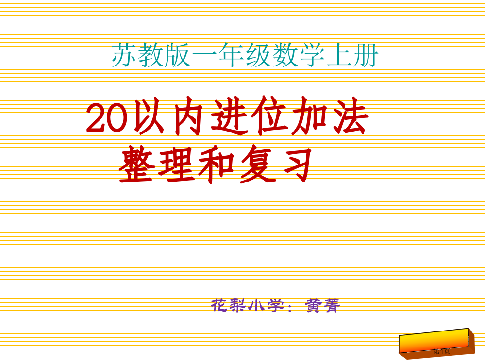 新版一年级上册20以内进位加法复习市名师优质课比赛一等奖市公开课获奖课件