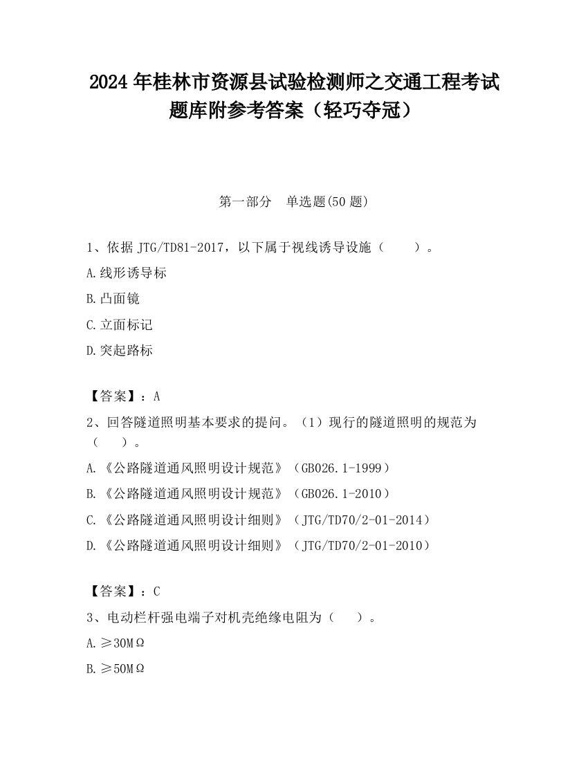 2024年桂林市资源县试验检测师之交通工程考试题库附参考答案（轻巧夺冠）