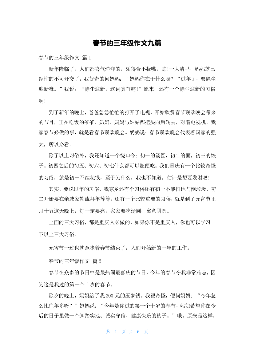 春节的三年级作文九篇