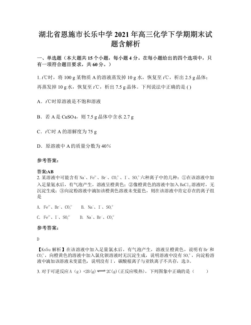 湖北省恩施市长乐中学2021年高三化学下学期期末试题含解析