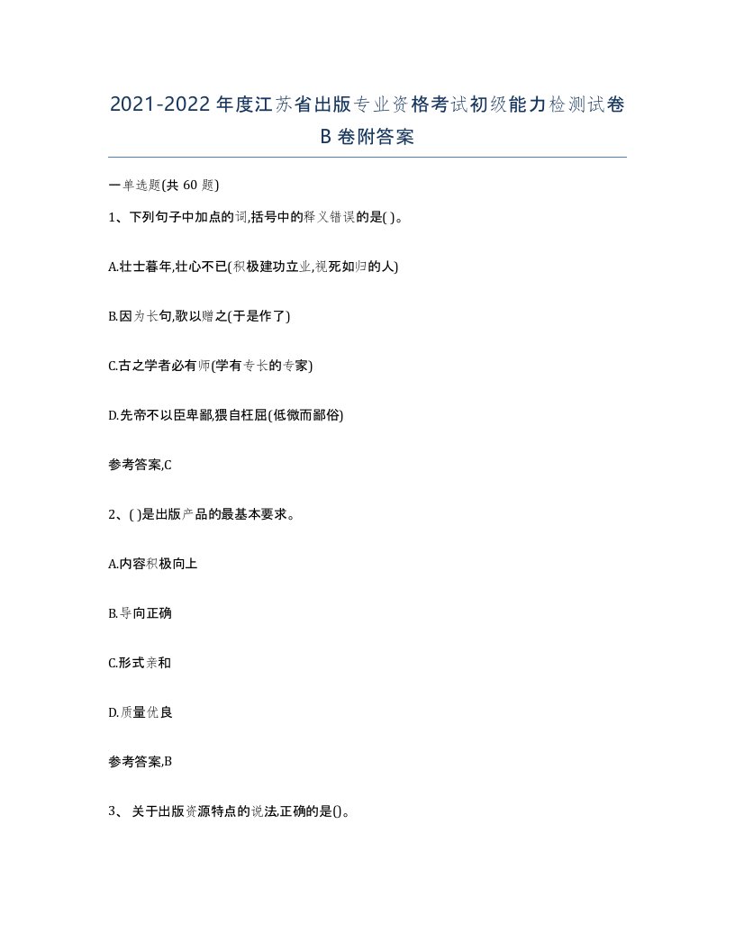 2021-2022年度江苏省出版专业资格考试初级能力检测试卷B卷附答案