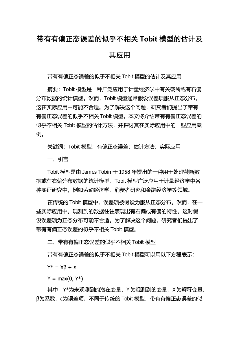 带有有偏正态误差的似乎不相关Tobit模型的估计及其应用