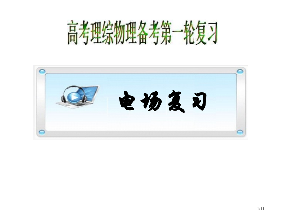 高考理综物理备考第一轮复习--电场杨朝阳物理省公开课金奖全国赛课一等奖微课获奖PPT课件