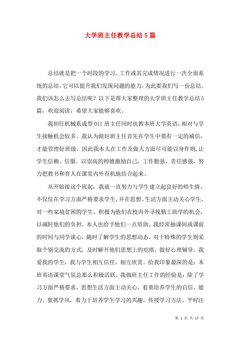 大学班主任教学总结5篇