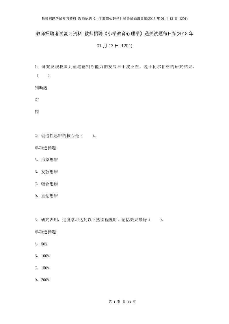 教师招聘考试复习资料-教师招聘小学教育心理学通关试题每日练2018年01月13日-1201