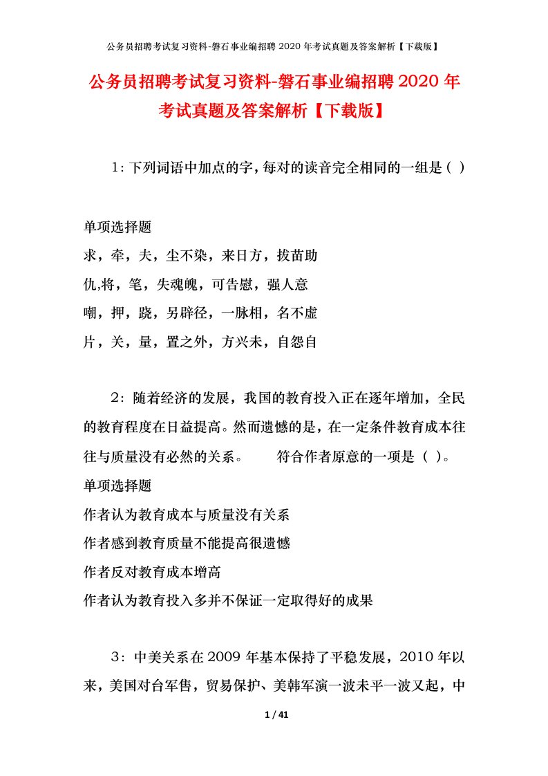 公务员招聘考试复习资料-磐石事业编招聘2020年考试真题及答案解析下载版