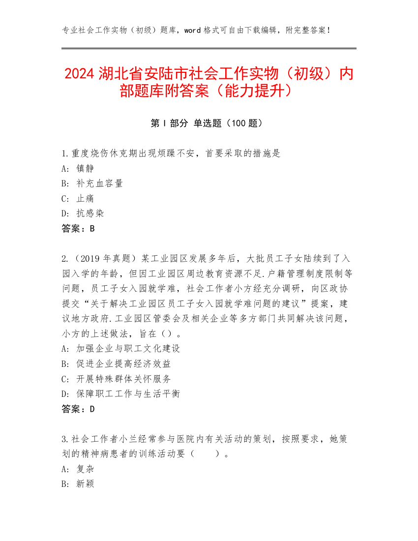 2024湖北省安陆市社会工作实物（初级）内部题库附答案（能力提升）