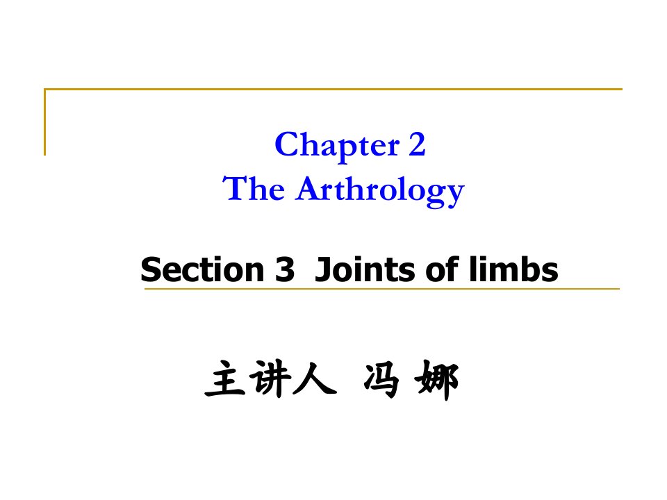 系统解剖学教学资料section3jointsoflimbs