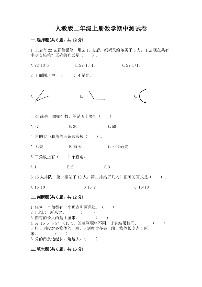 人教版二年级上册数学期中测试卷附完整答案【考点梳理】