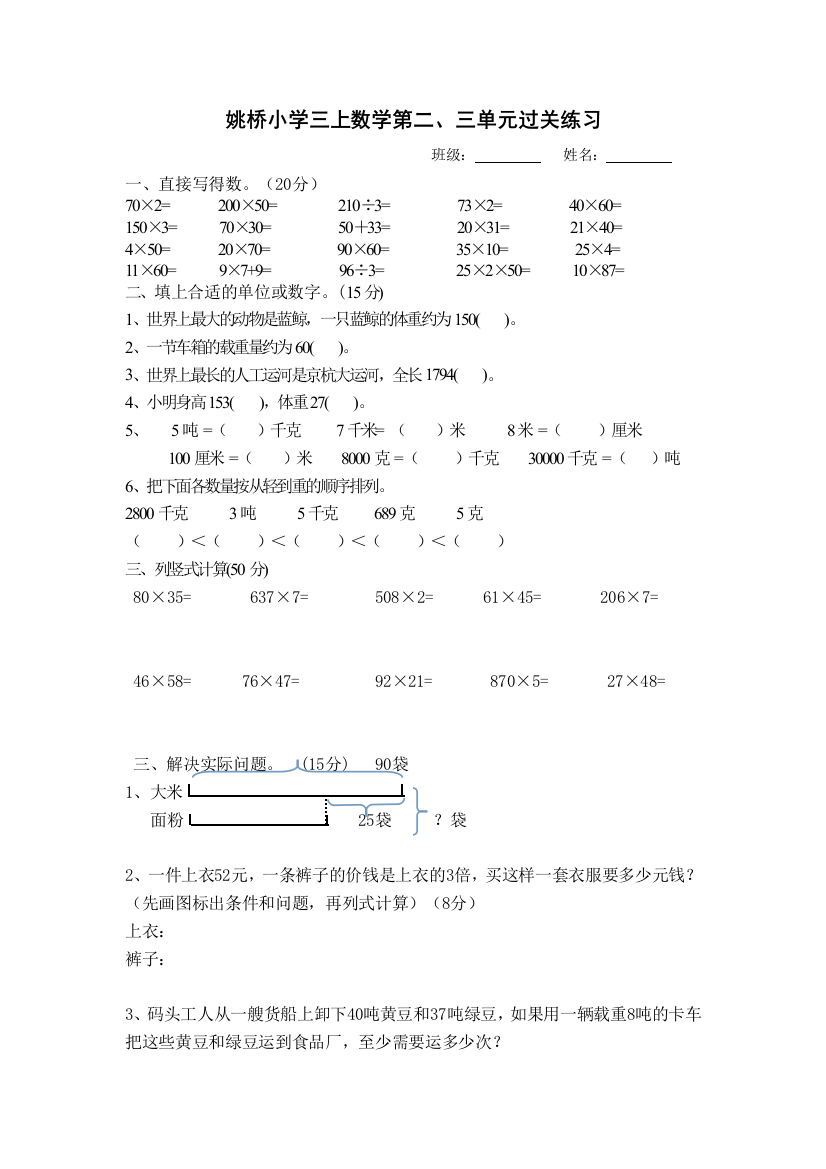 姚桥小学三上数学第二、三单元过关练习