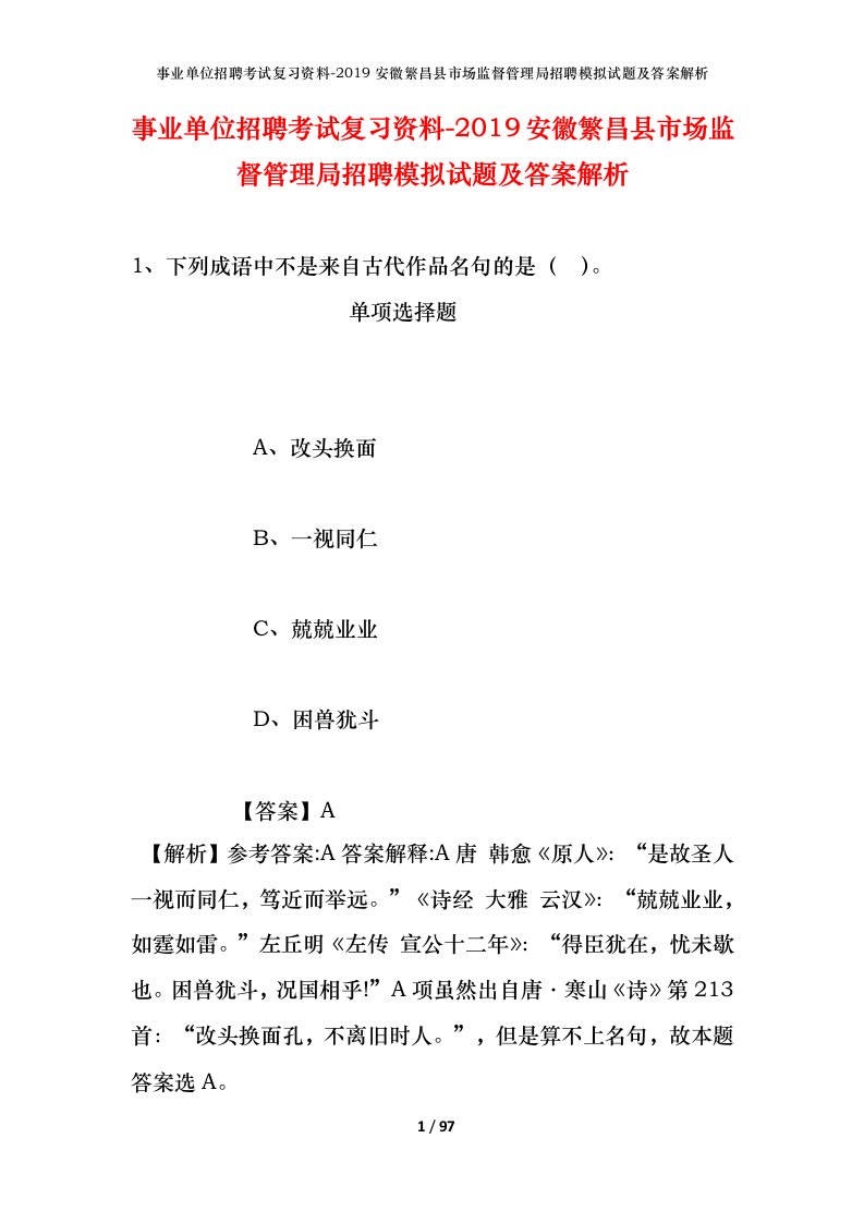 事业单位招聘考试复习资料-2019安徽繁昌县市场监督管理局招聘模拟试题及答案解析