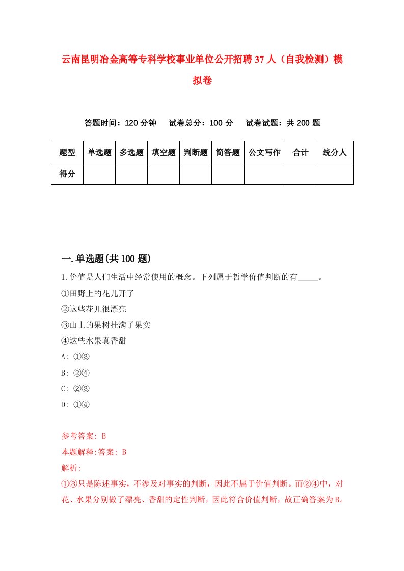 云南昆明冶金高等专科学校事业单位公开招聘37人自我检测模拟卷第5套