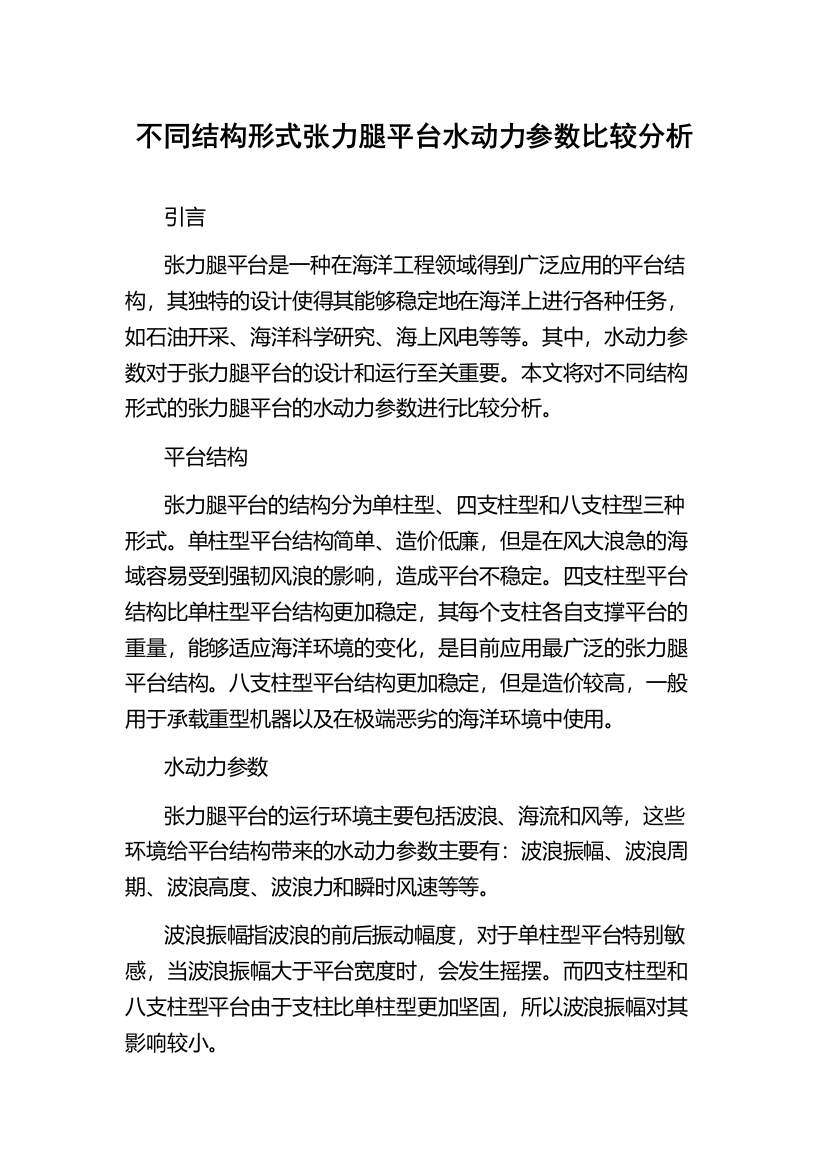 不同结构形式张力腿平台水动力参数比较分析