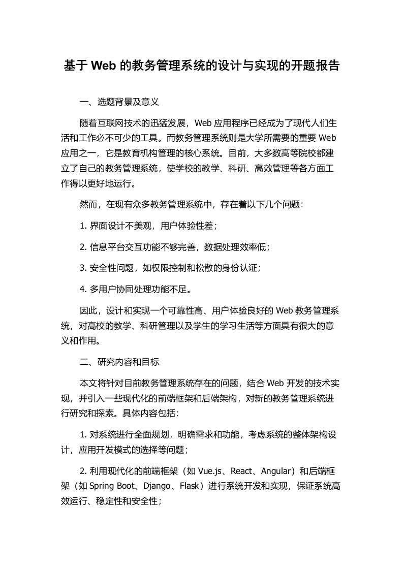 基于Web的教务管理系统的设计与实现的开题报告