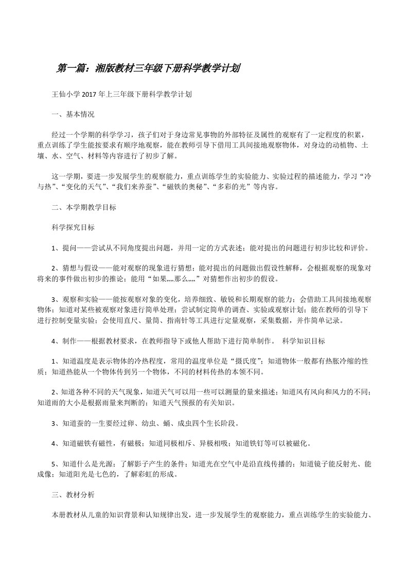 湘版教材三年级下册科学教学计划[修改版]