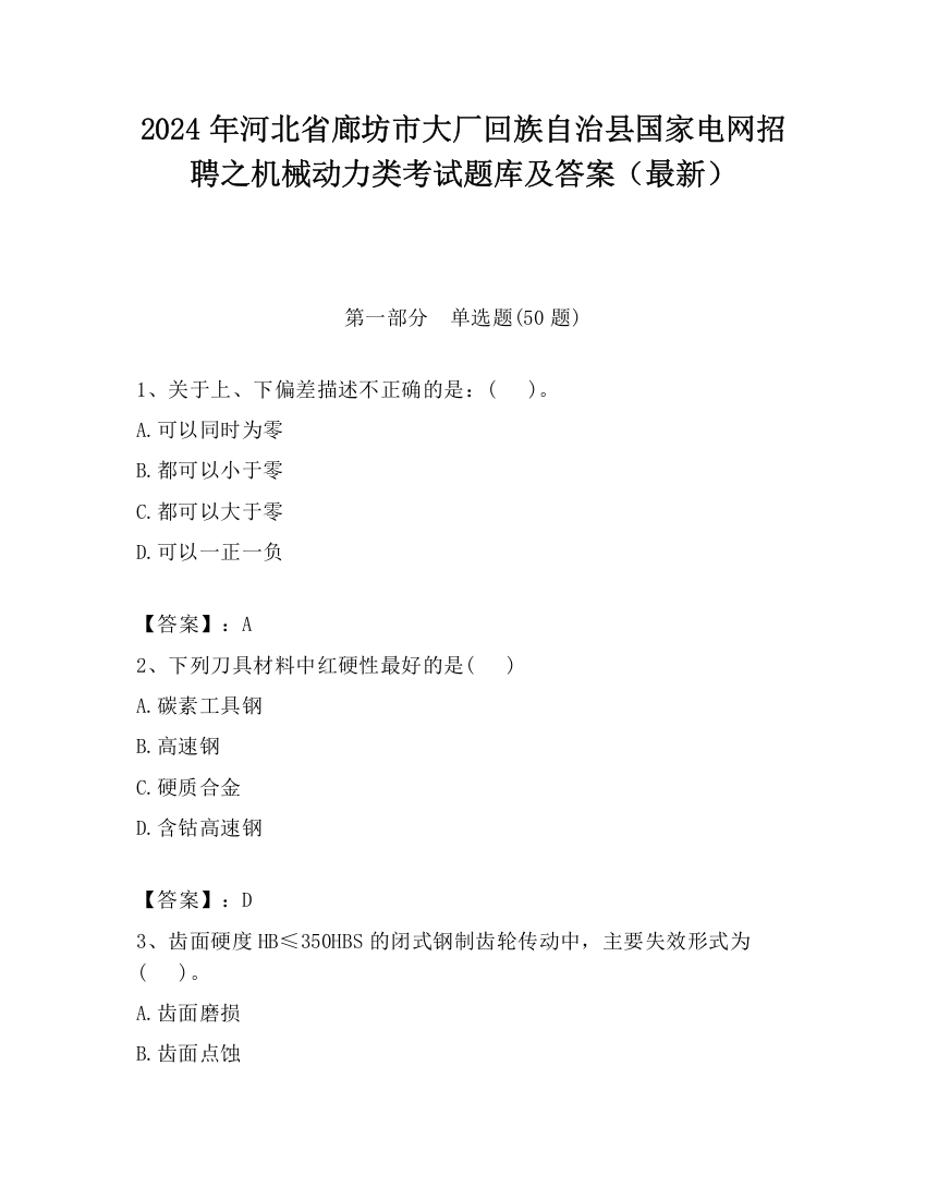 2024年河北省廊坊市大厂回族自治县国家电网招聘之机械动力类考试题库及答案（最新）