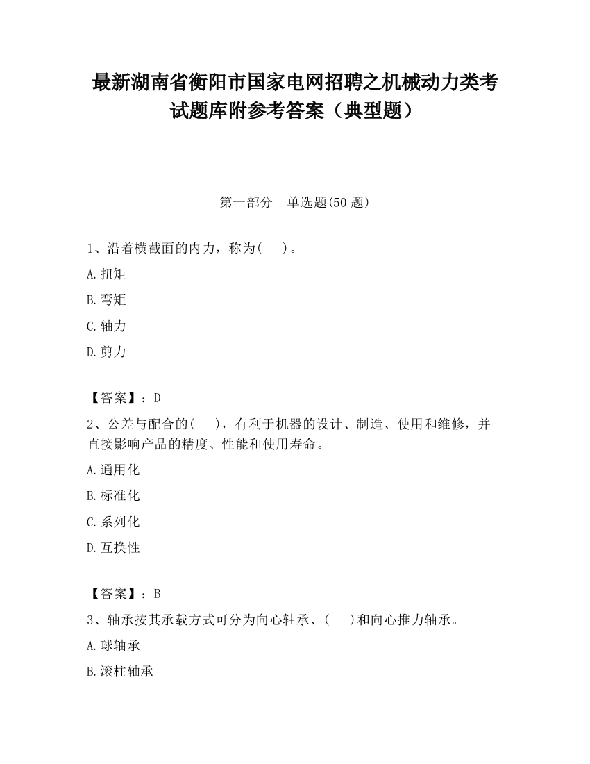 最新湖南省衡阳市国家电网招聘之机械动力类考试题库附参考答案（典型题）