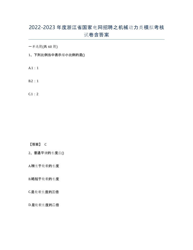 2022-2023年度浙江省国家电网招聘之机械动力类模拟考核试卷含答案