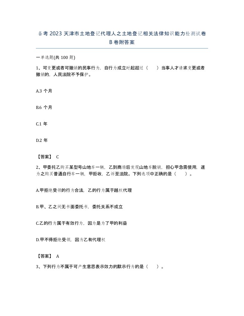 备考2023天津市土地登记代理人之土地登记相关法律知识能力检测试卷B卷附答案