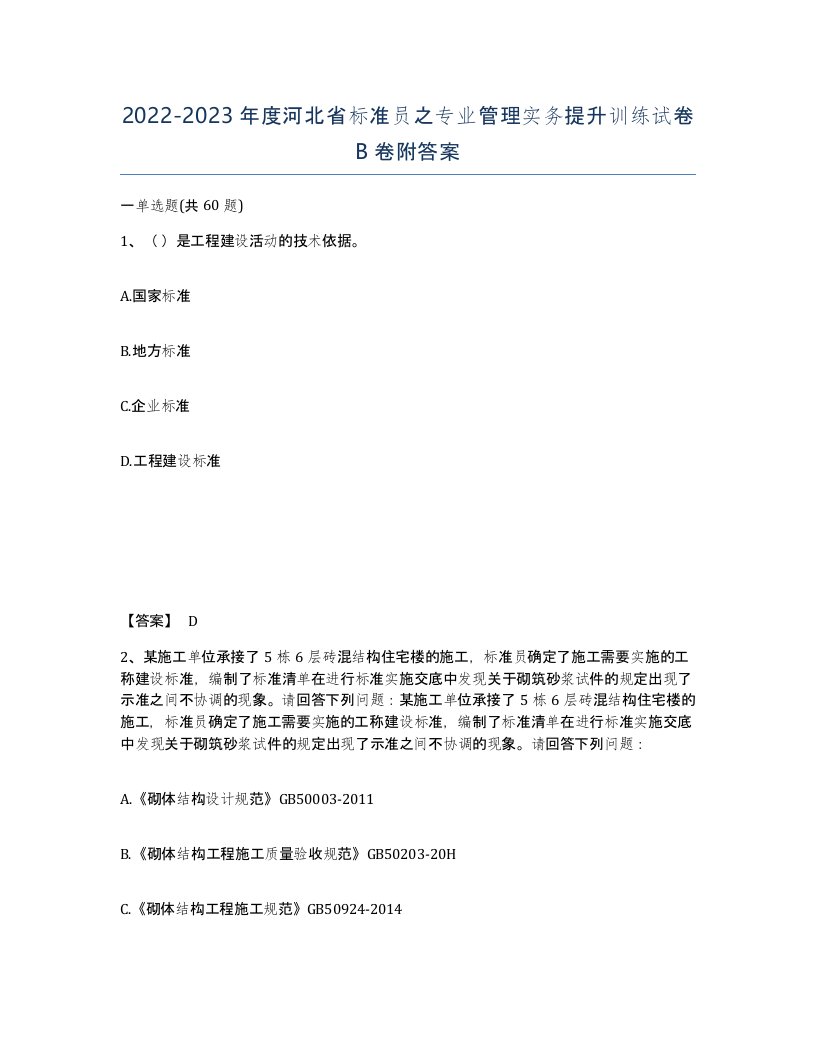 2022-2023年度河北省标准员之专业管理实务提升训练试卷B卷附答案