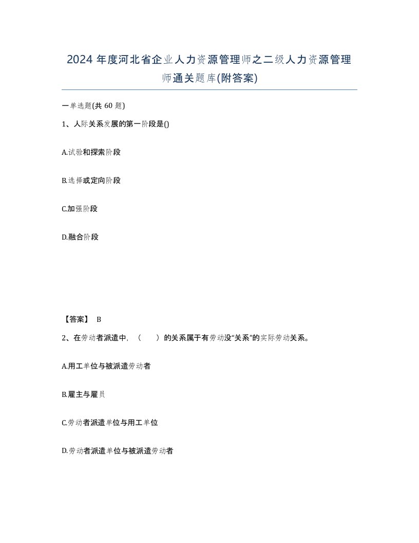 2024年度河北省企业人力资源管理师之二级人力资源管理师通关题库附答案