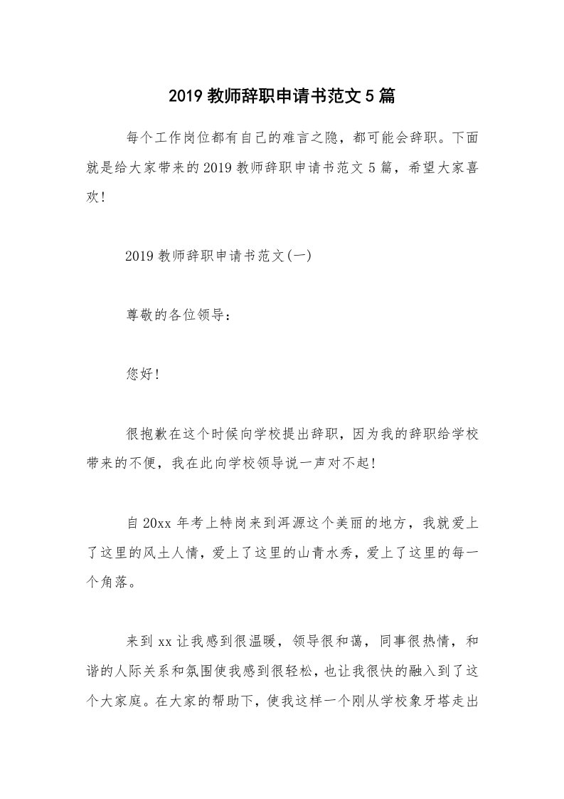 2019教师辞职申请书范文5篇