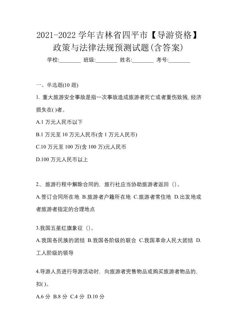 2021-2022学年吉林省四平市导游资格政策与法律法规预测试题含答案