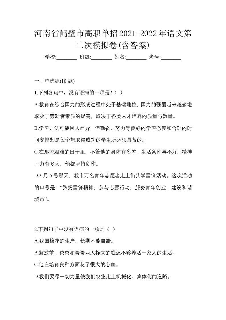 河南省鹤壁市高职单招2021-2022年语文第二次模拟卷含答案