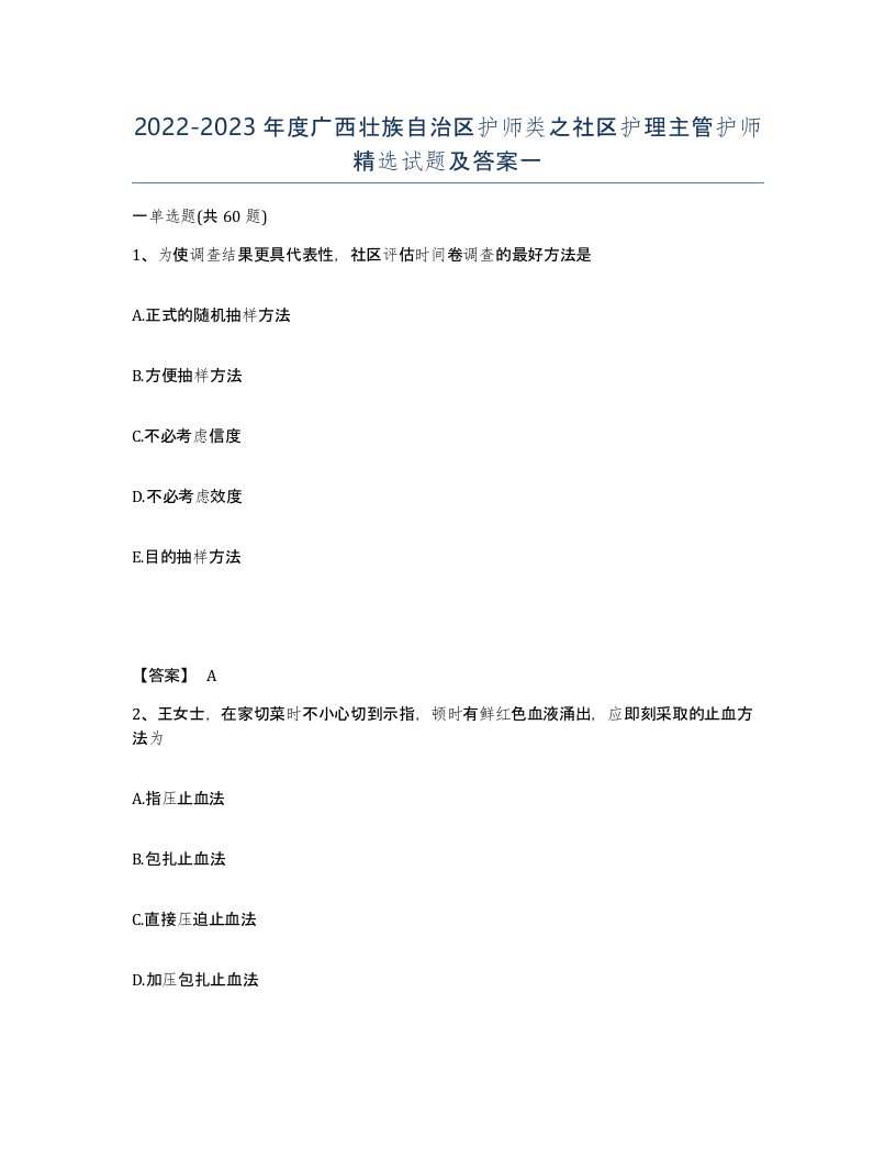 2022-2023年度广西壮族自治区护师类之社区护理主管护师试题及答案一