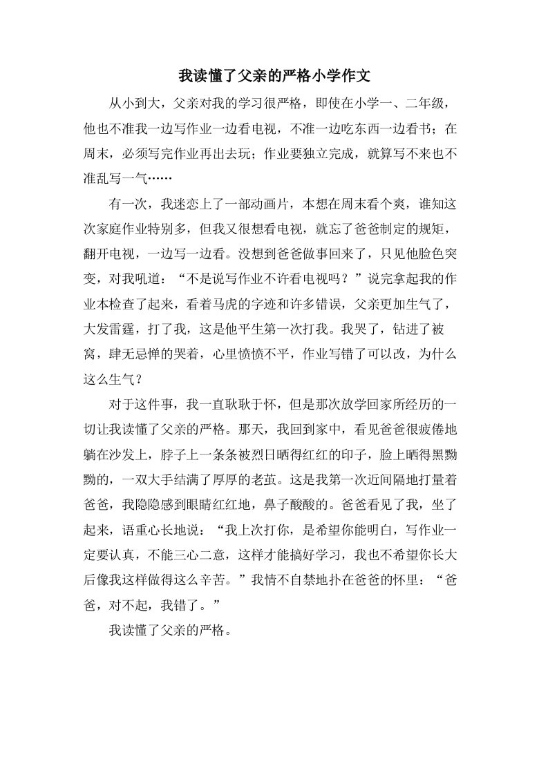 我读懂了父亲的严格小学作文