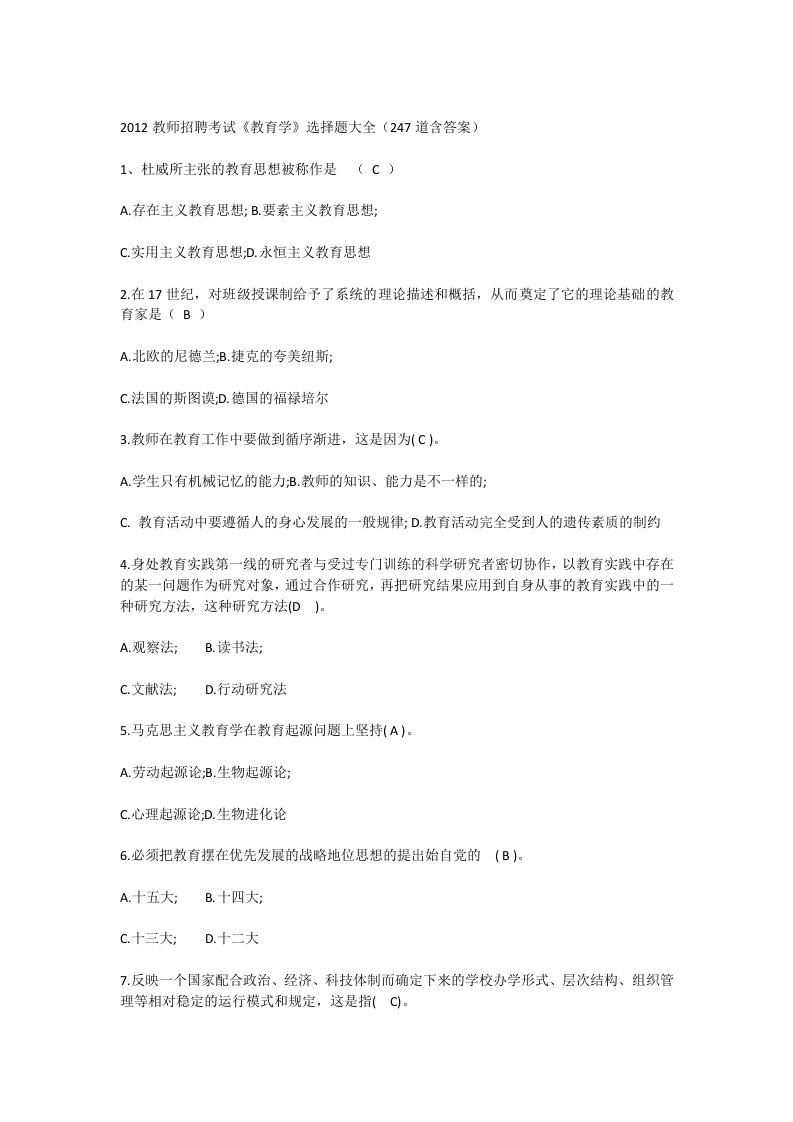 山东省教师招聘考试《教育学》试题