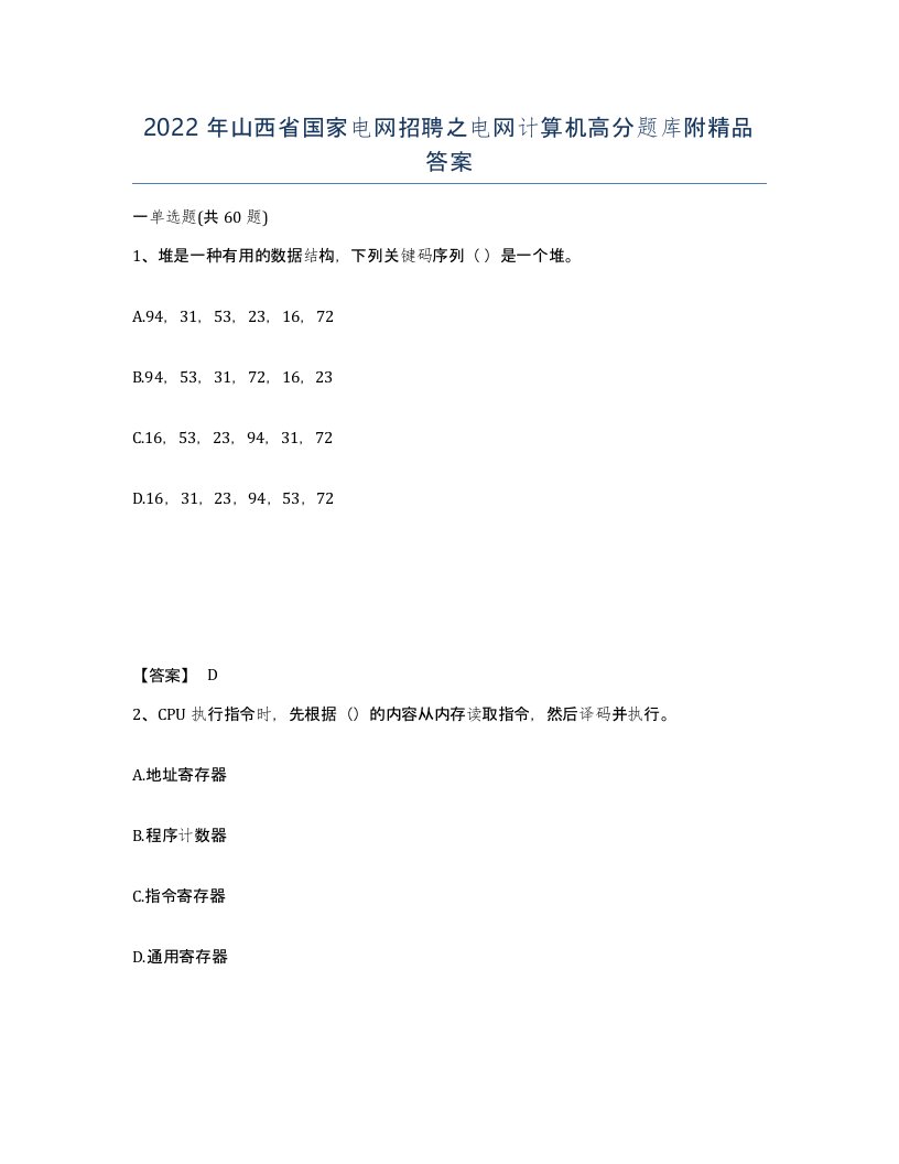 2022年山西省国家电网招聘之电网计算机高分题库附答案