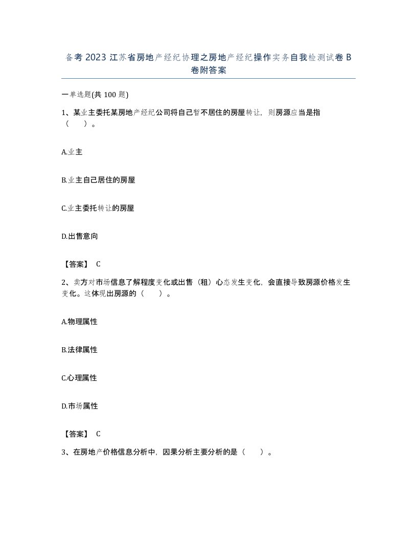 备考2023江苏省房地产经纪协理之房地产经纪操作实务自我检测试卷B卷附答案