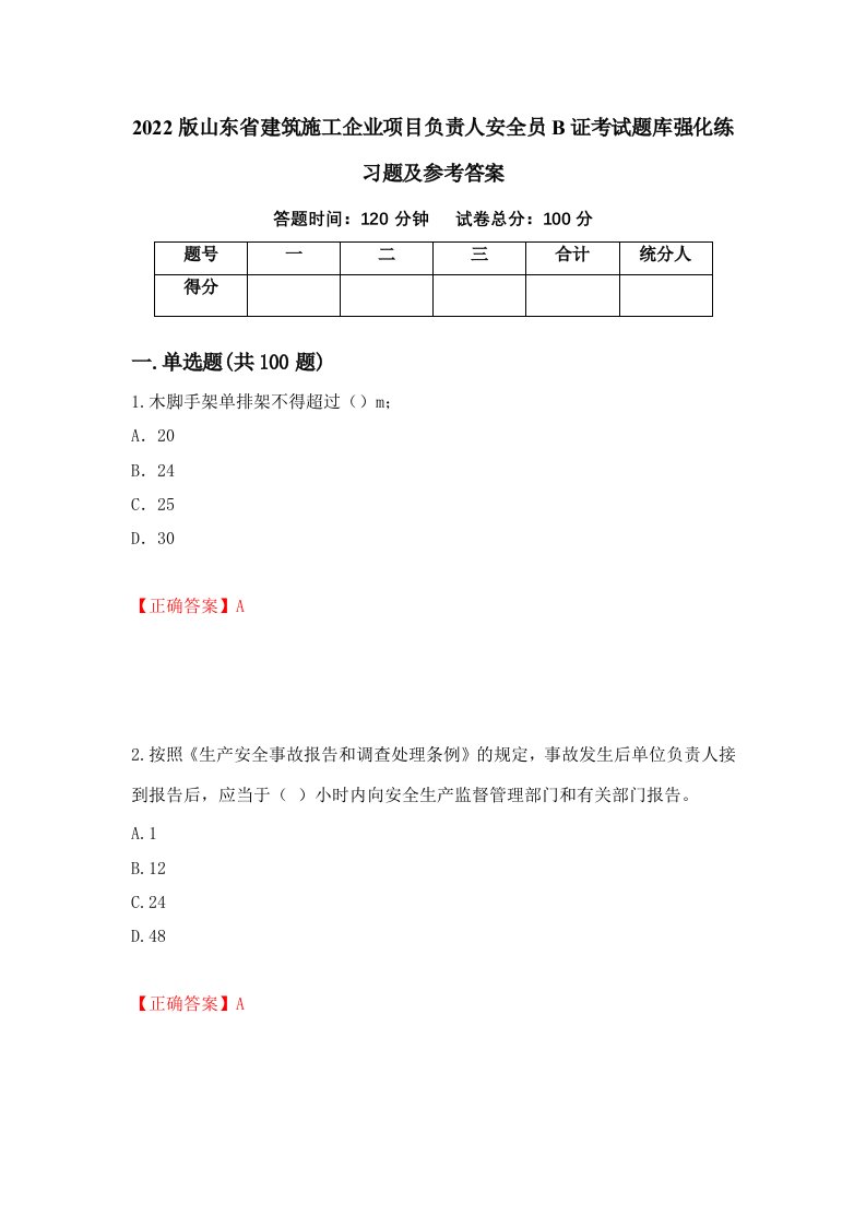 2022版山东省建筑施工企业项目负责人安全员B证考试题库强化练习题及参考答案第43期