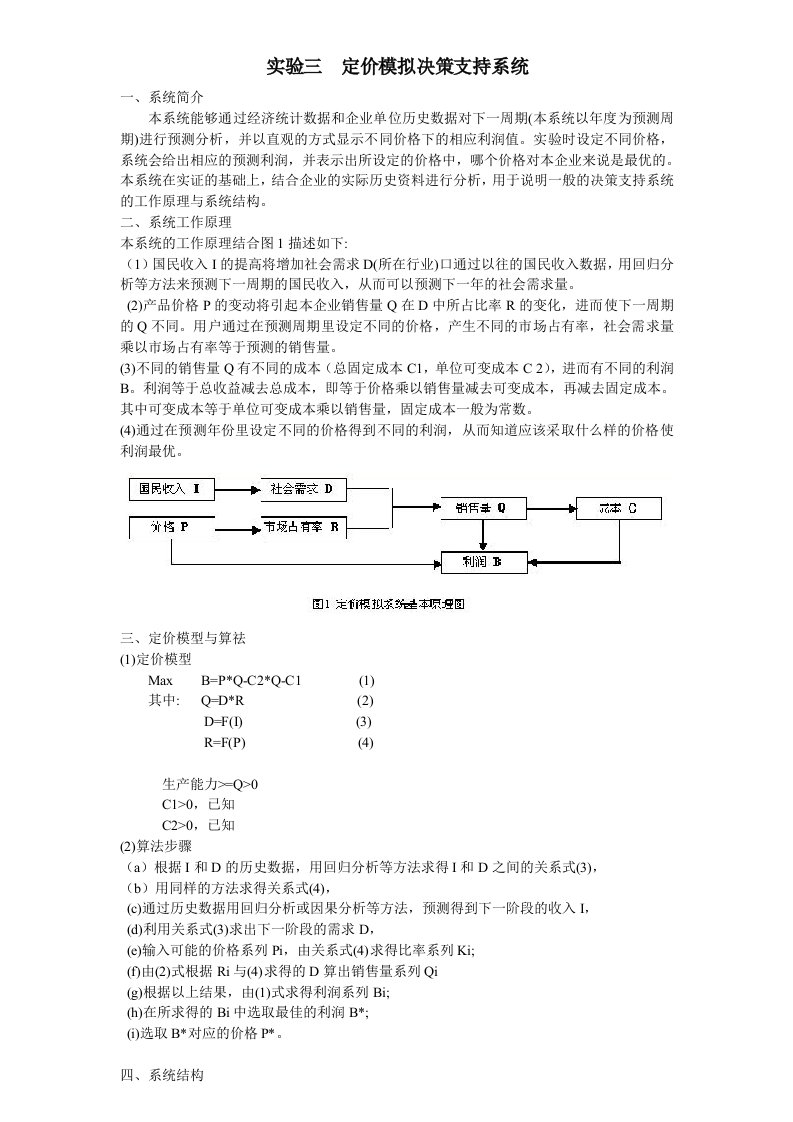 定价模拟决策支持系统