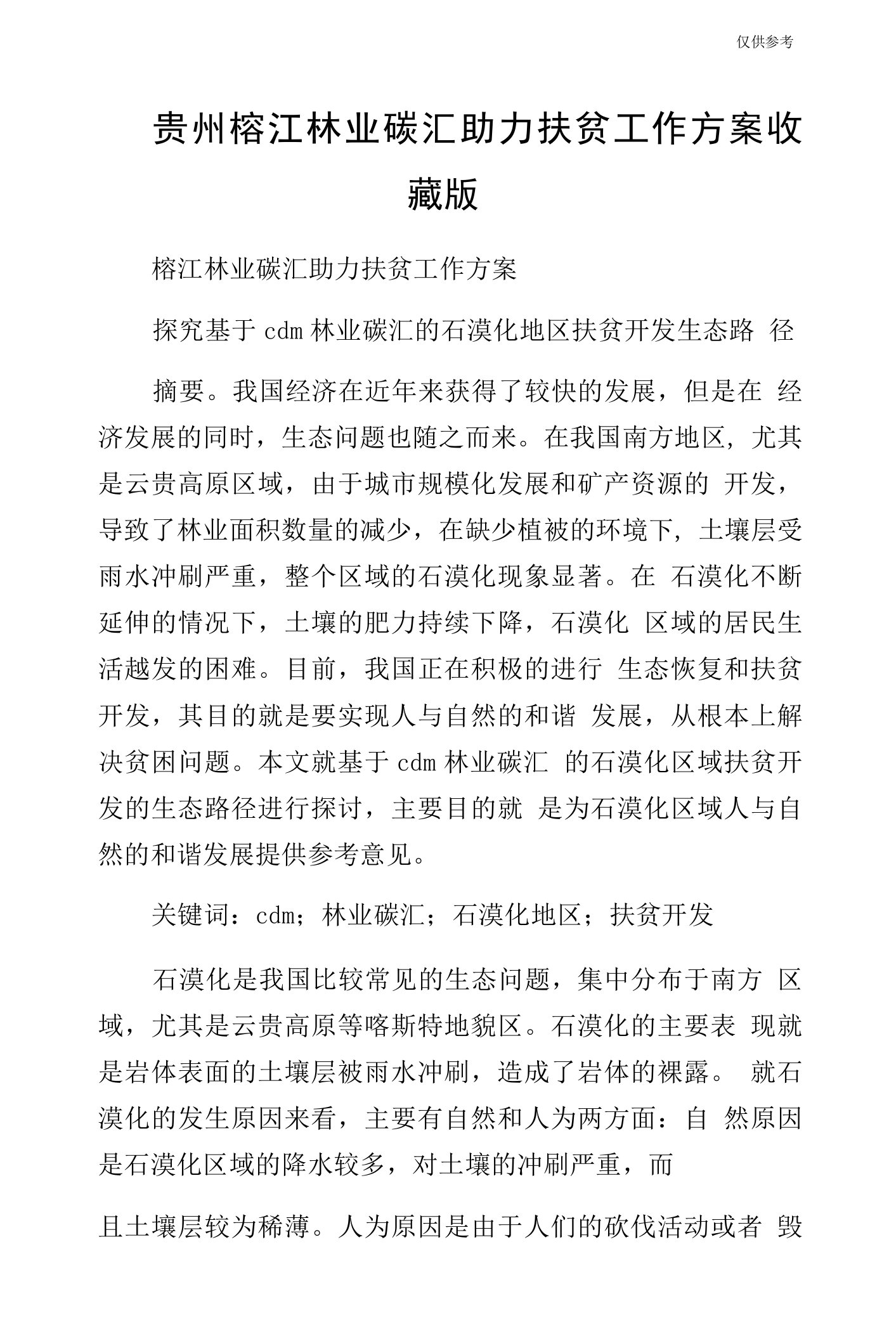 贵州榕江林业碳汇助力扶贫工作方案收藏版