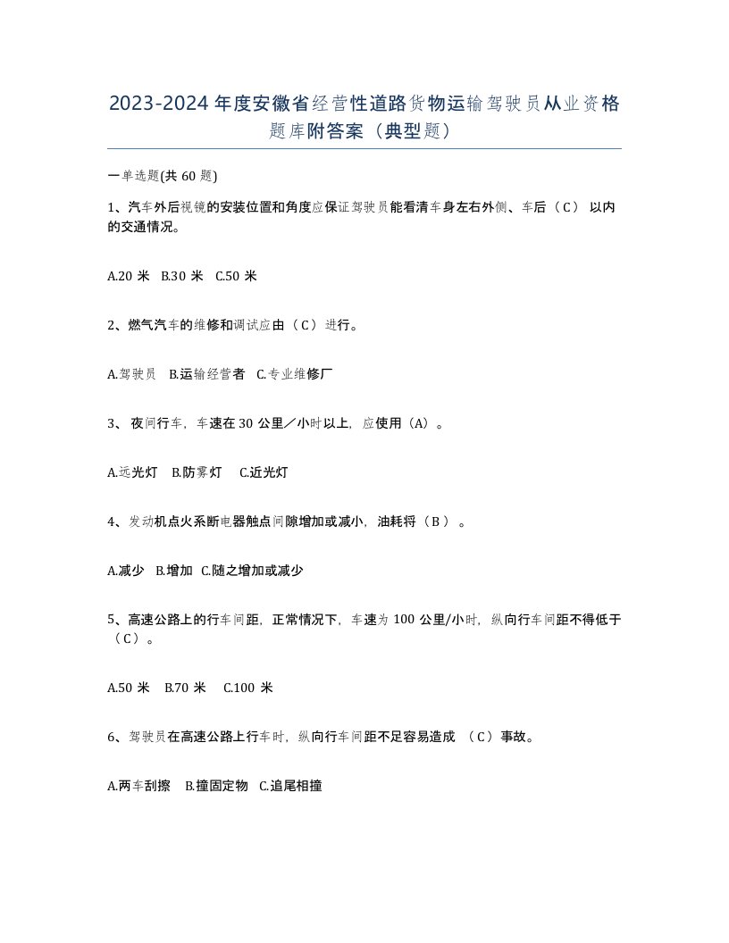 2023-2024年度安徽省经营性道路货物运输驾驶员从业资格题库附答案典型题