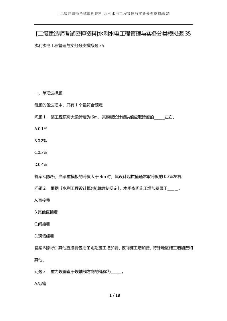 二级建造师考试密押资料水利水电工程管理与实务分类模拟题35