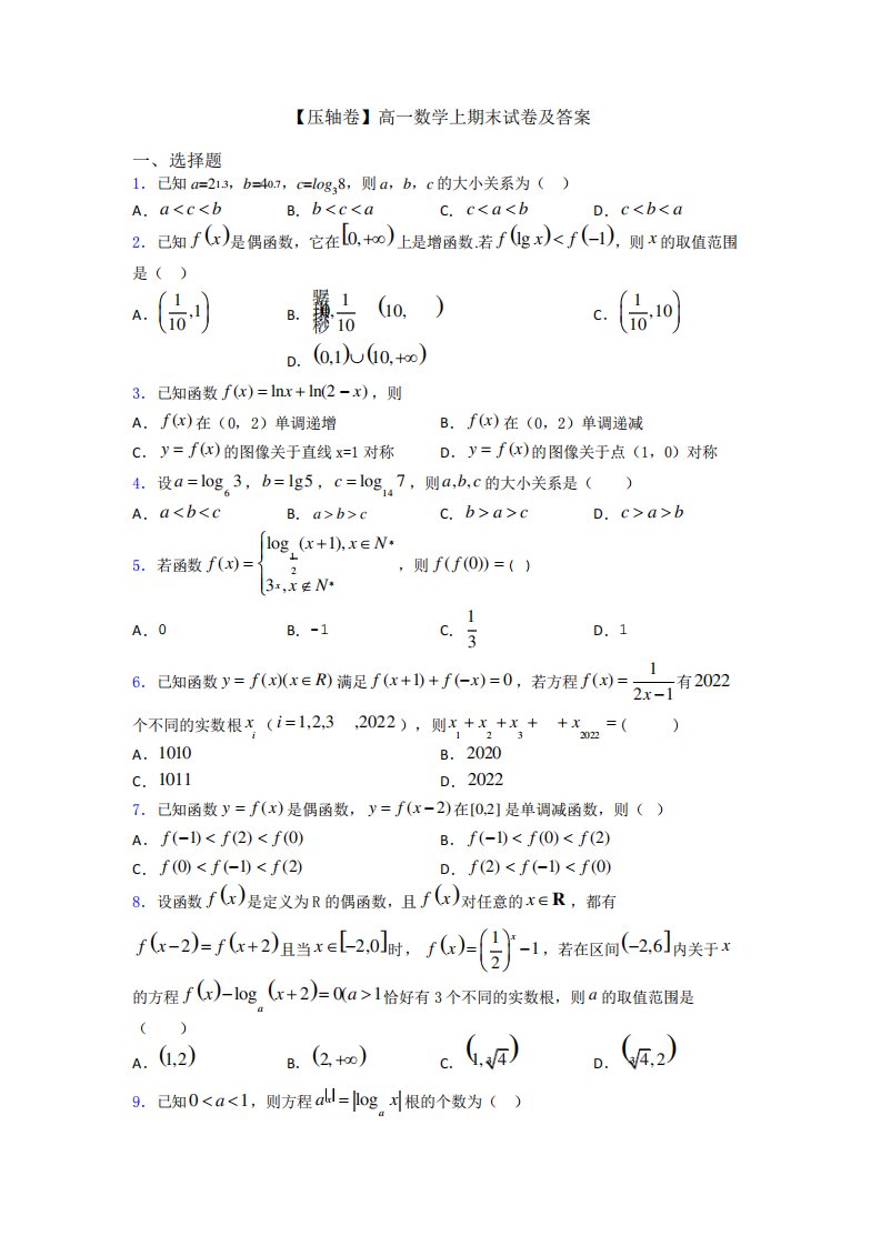 【压轴卷】高一数学上期末试卷及答案