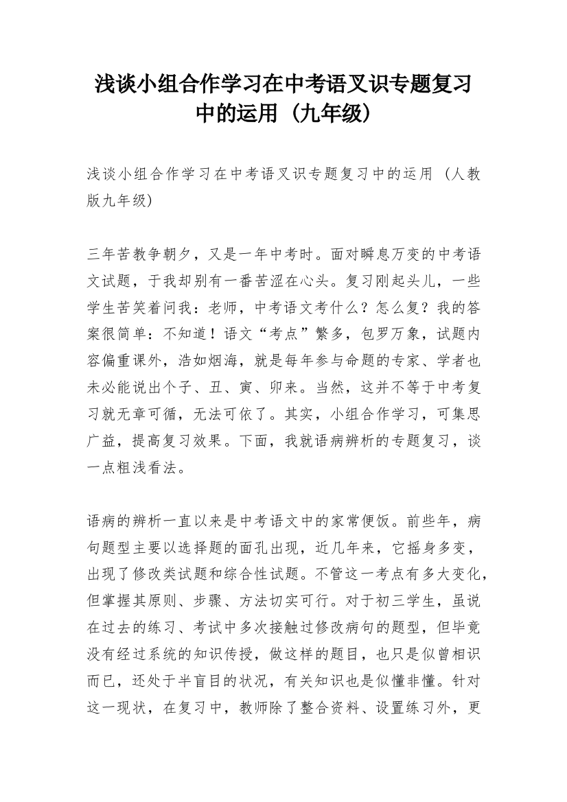 浅谈小组合作学习在中考语叉识专题复习中的运用