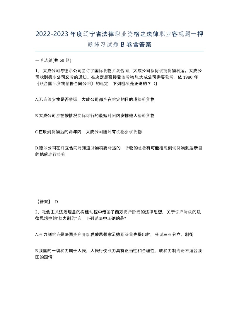 2022-2023年度辽宁省法律职业资格之法律职业客观题一押题练习试题B卷含答案