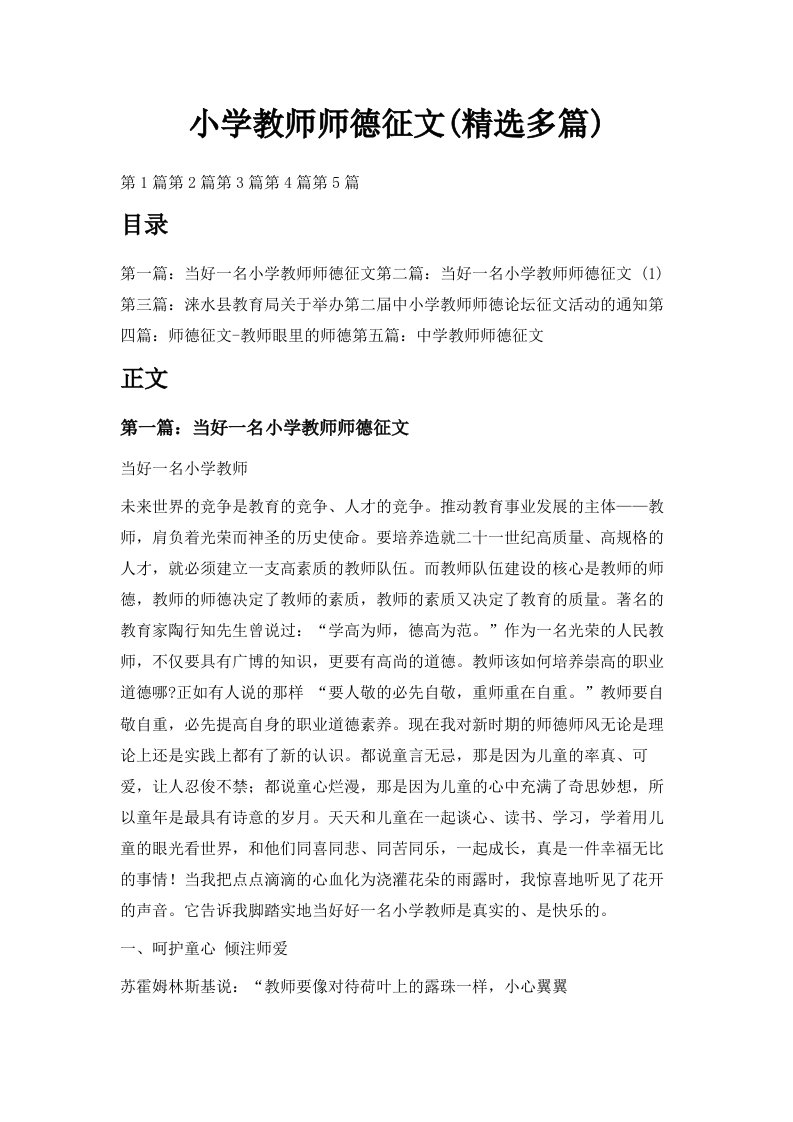 小学教师师德征文精选多篇