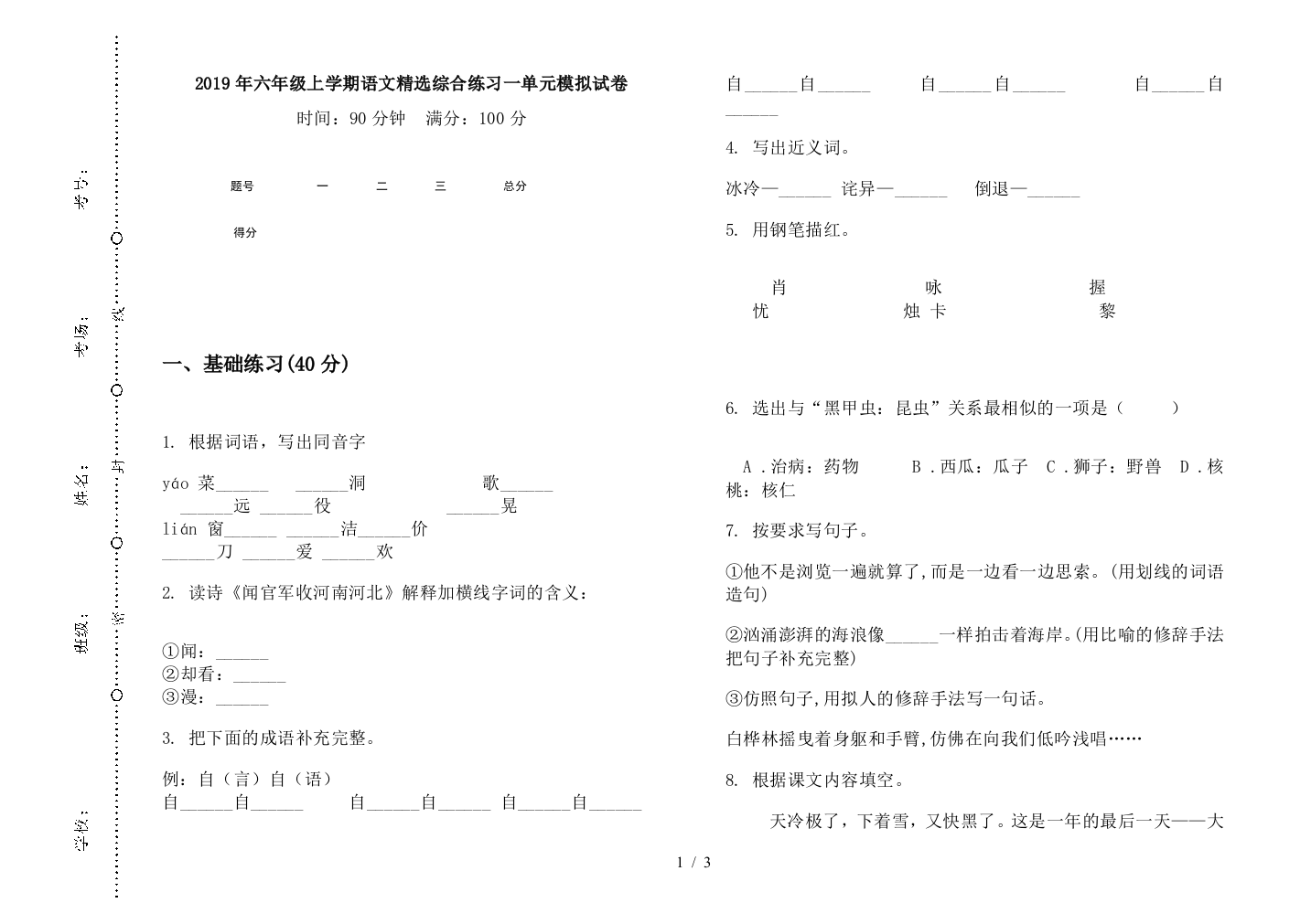 2019年六年级上学期语文精选综合练习一单元模拟试卷