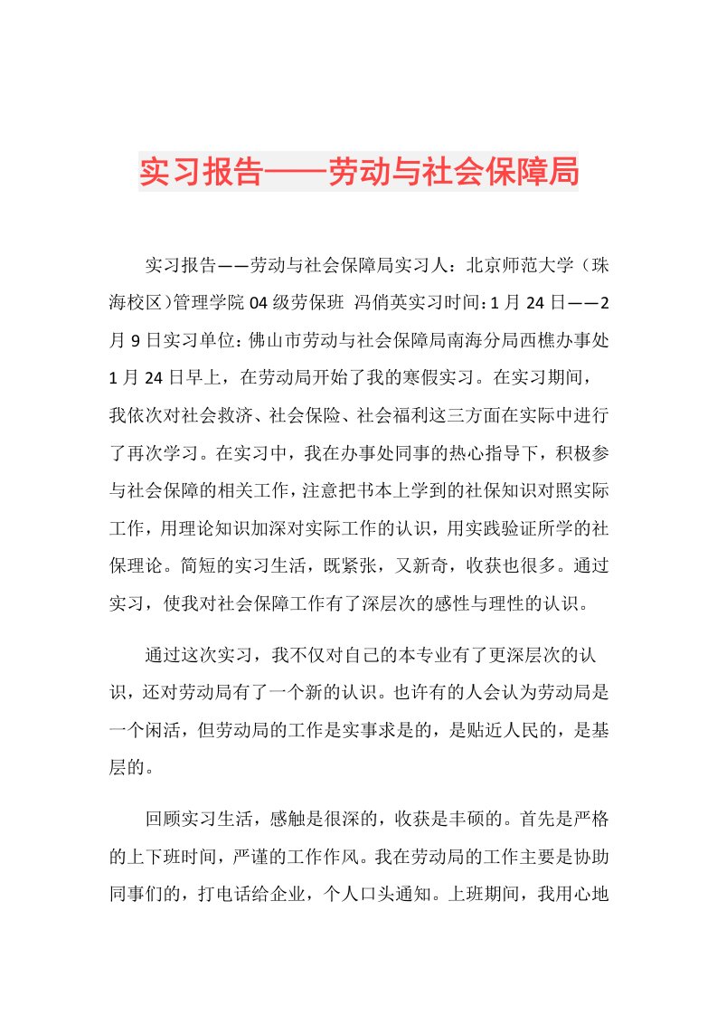 实习报告——劳动与社会保障局