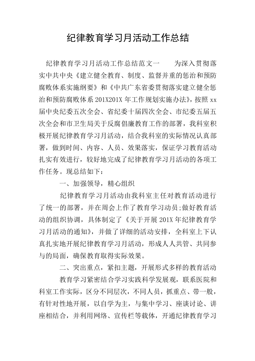 纪律教育学习月活动工作总结