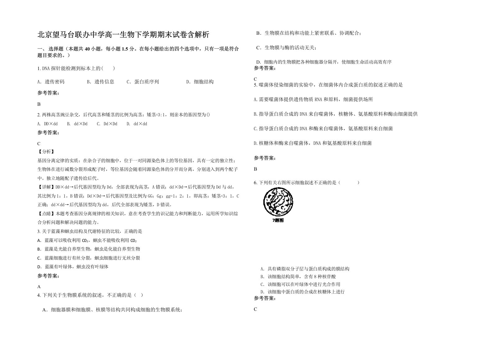 北京望马台联办中学高一生物下学期期末试卷含解析