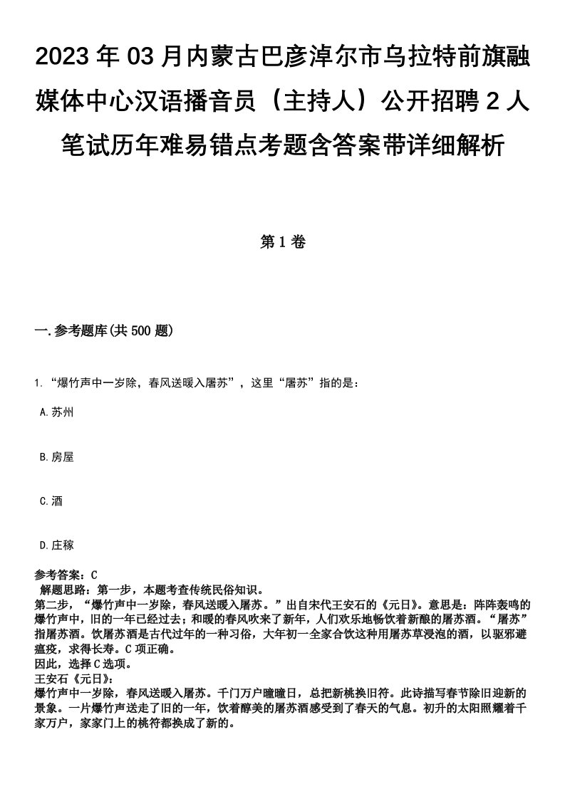 2023年03月内蒙古巴彦淖尔市乌拉特前旗融媒体中心汉语播音员（主持人）公开招聘2人笔试历年难易错点考题含答案带详细解析