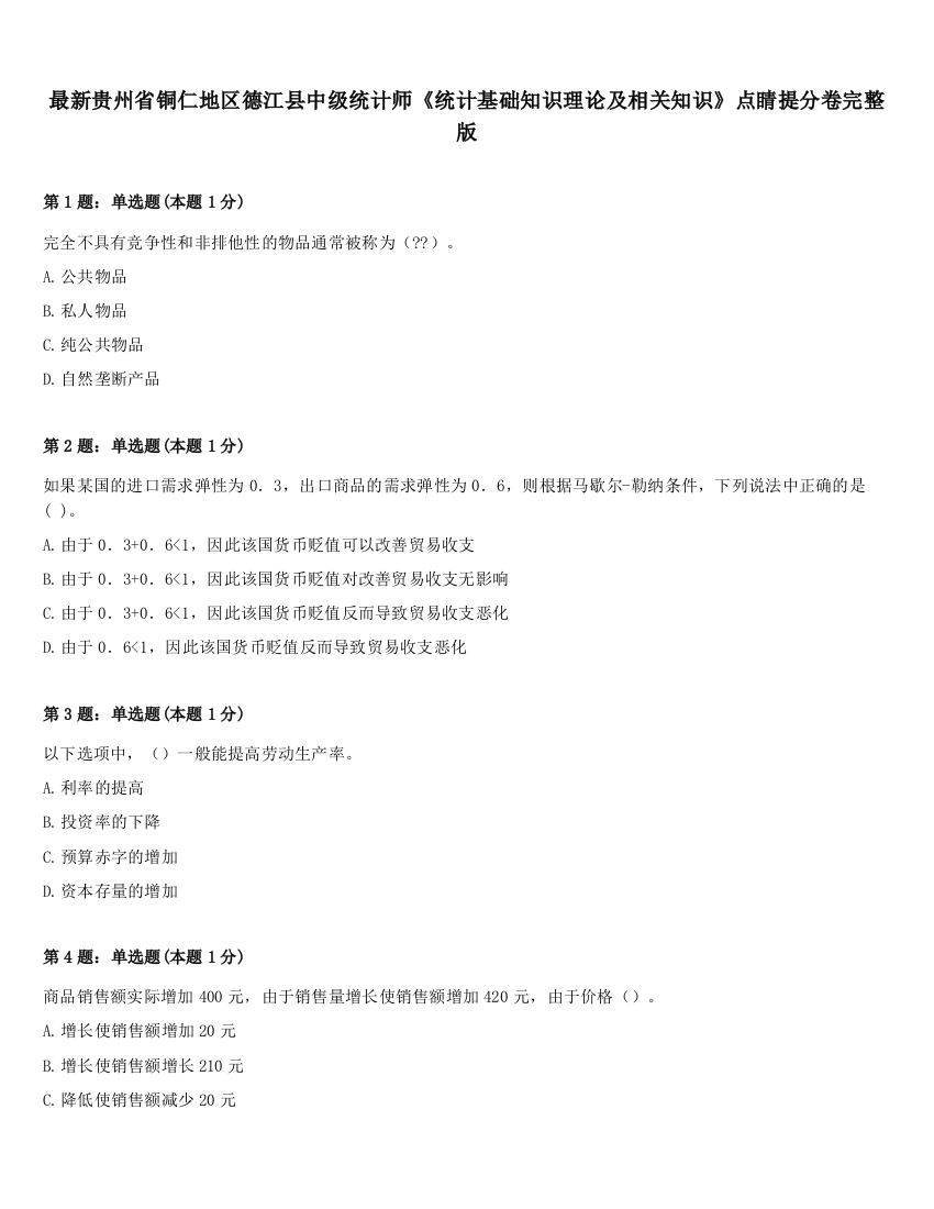 最新贵州省铜仁地区德江县中级统计师《统计基础知识理论及相关知识》点睛提分卷完整版