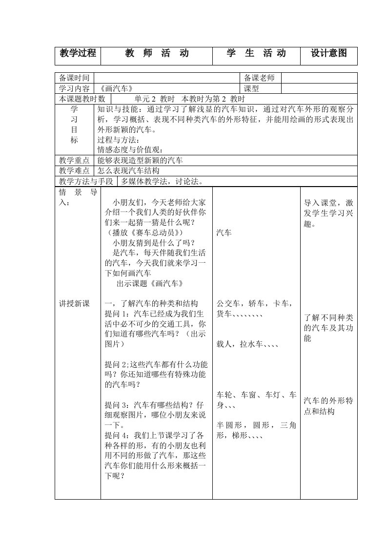 人美版美术一上《画汽车》表格教案