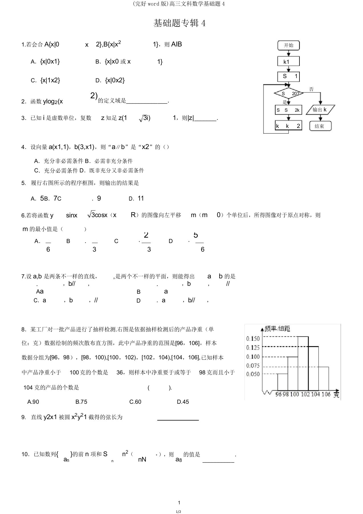 高三文科数学基础题4